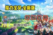 魔力宝贝私服全新版本内容曝光