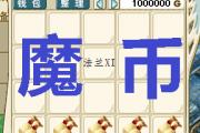 如何在魔力宝贝私服中提升装备等级