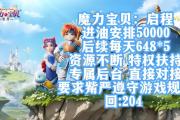 玩转魔力宝贝私服的社交系统，结交好友