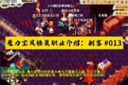 魔力宝贝私服如何高效获取材料与金币