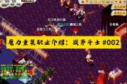 魔力宝贝私服如何打出最高伤害 PK大神的秘密
