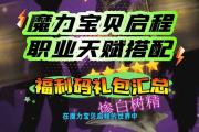 魔力宝贝私服职业选择指南 最佳职业推荐