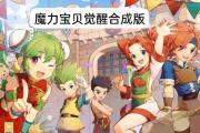 魔力宝贝私服宠物养成计划：打造最强伙伴
