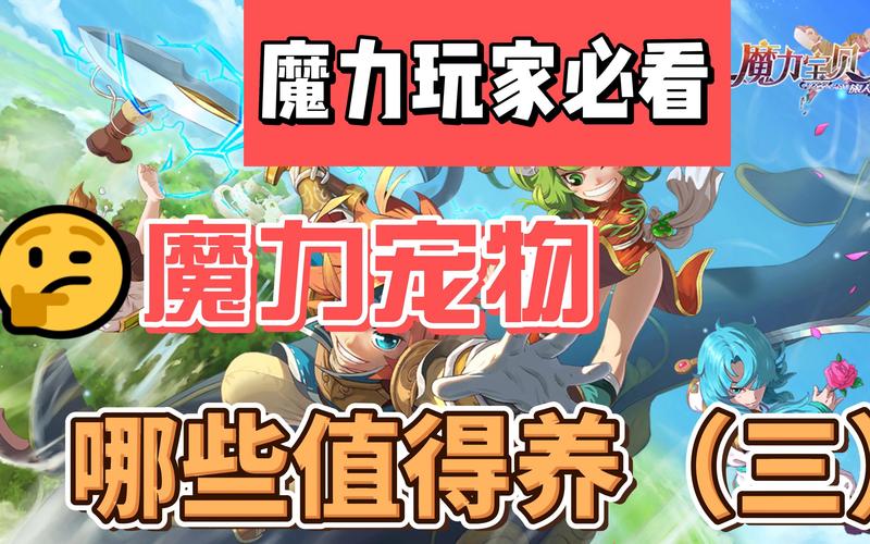魔力宝贝私服宠物捕捉技巧 打造最强战斗伙伴